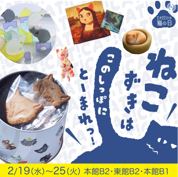 大丸福岡天神店【2025年2月19日-25日 ねこ好きはこのしっぽにとまれ♪ 】